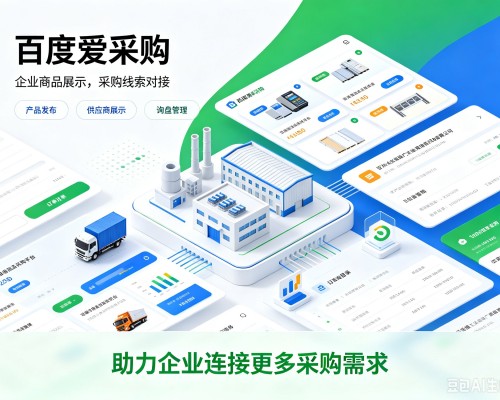 维西百度爱采购